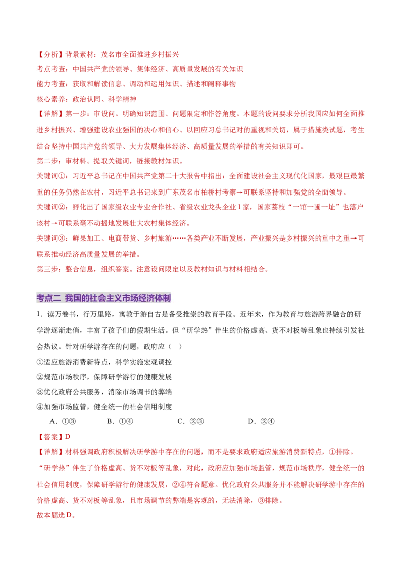专题03生产资料所有制与经济体制（练习）（解析版）_42025年新高考资料_二轮复习_上好课2025年高考政治二轮复习讲练测（新高考通用）338376762