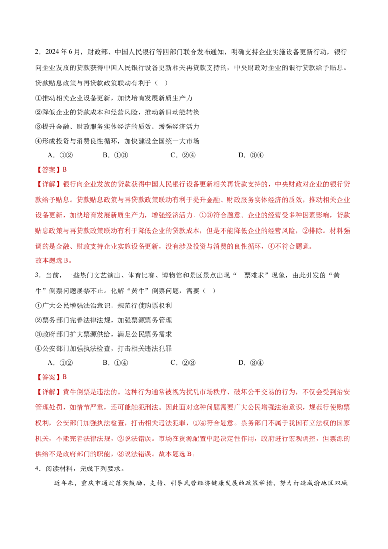专题03生产资料所有制与经济体制（练习）（解析版）_42025年新高考资料_二轮复习_上好课2025年高考政治二轮复习讲练测（新高考通用）338376762