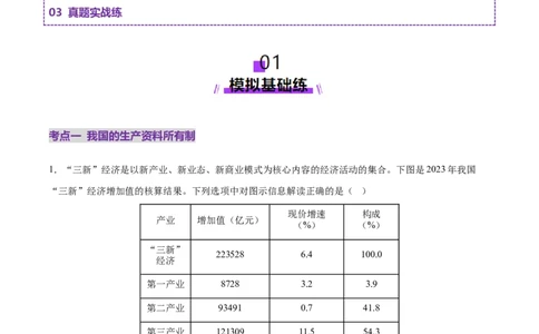 专题03生产资料所有制与经济体制（练习）（解析版）_42025年新高考资料_二轮复习_上好课2025年高考政治二轮复习讲练测（新高考通用）338376762
