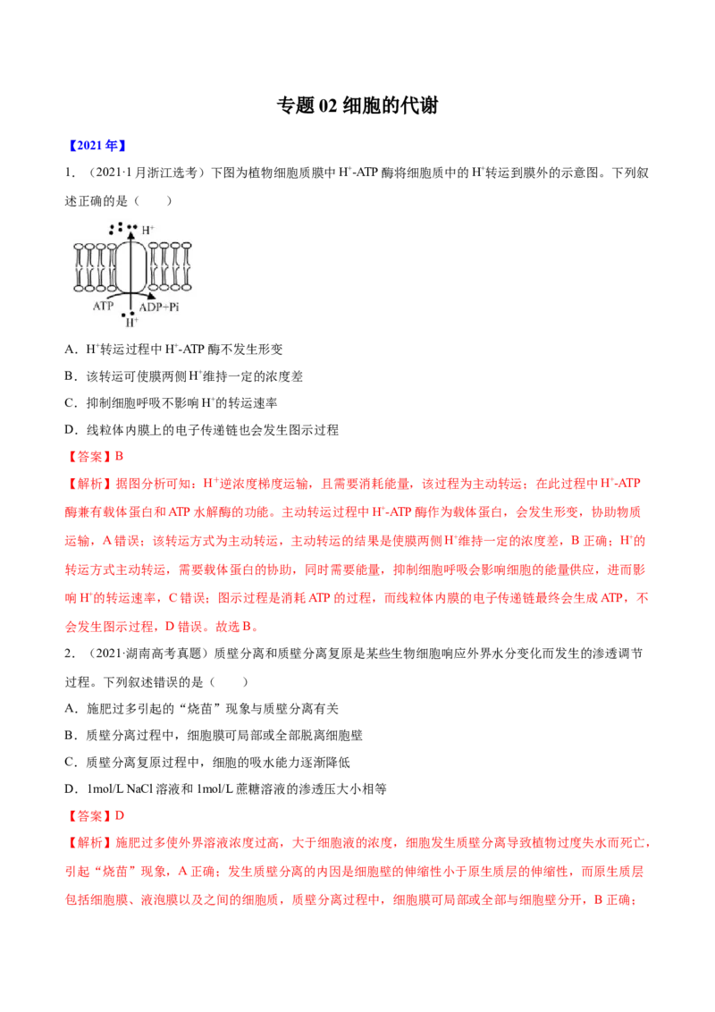 专题02细胞的能量与代谢-十年（2012-2021）高考生物真题分项汇编（全国通用）（解析版）_高考真题分类汇编(2012-2022)生物_高考真题分项汇编(2012-2021)生物