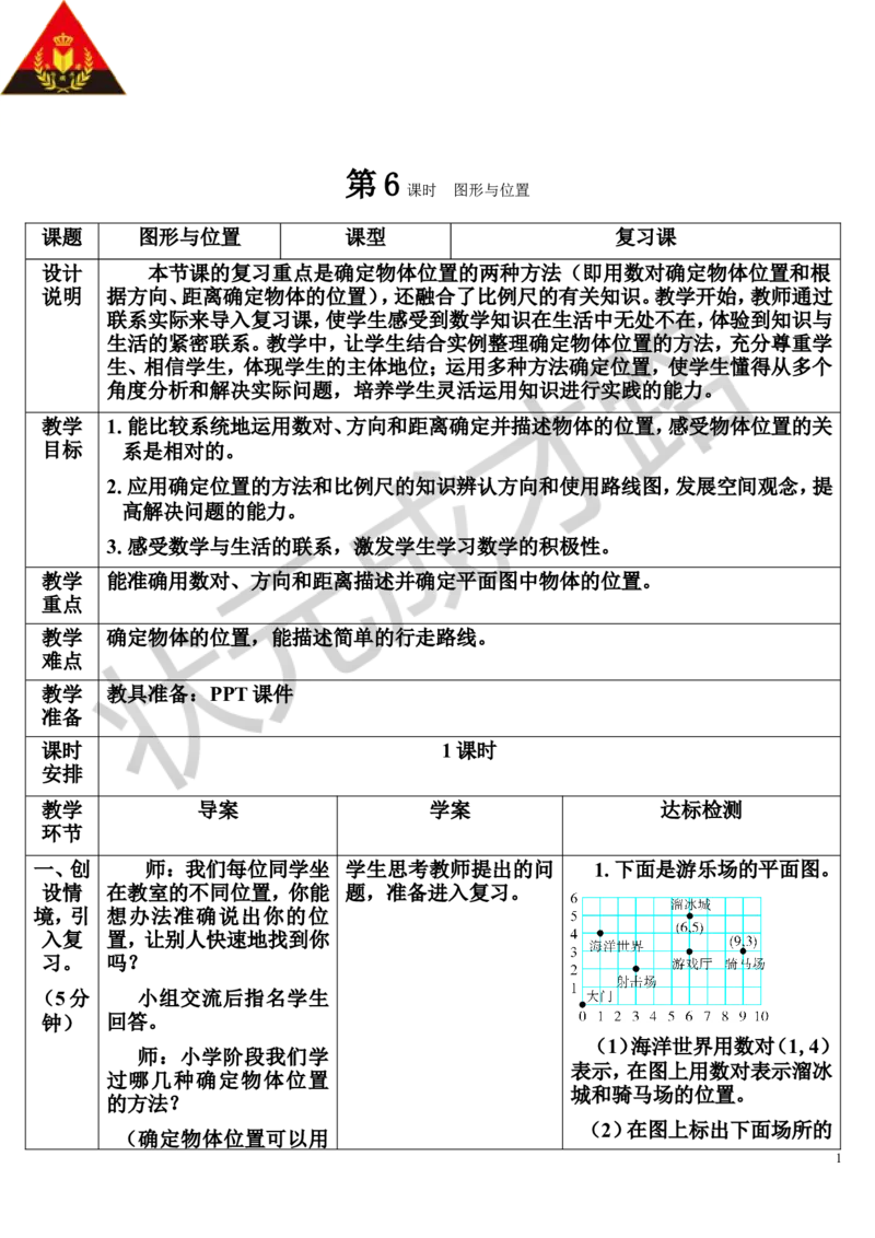 第6课时图形与位置（导学案）_1-6年级下册_R6数下新插图版_R6数下教案+学案_导学案_第6单元整理和复习_2.图形与几何