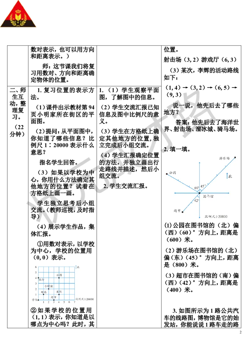 第6课时图形与位置（导学案）_1-6年级下册_R6数下新插图版_R6数下教案+学案_导学案_第6单元整理和复习_2.图形与几何