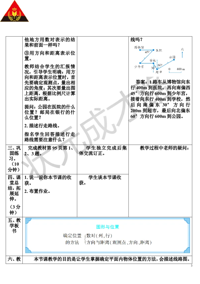 第6课时图形与位置（导学案）_1-6年级下册_R6数下新插图版_R6数下教案+学案_导学案_第6单元整理和复习_2.图形与几何