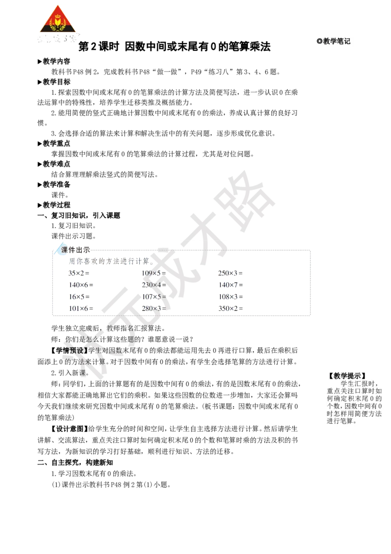 第2课时因数中间或末尾有0的笔算乘法_1-6年级上册_数学4年级上册教学资源包_名师教学设计新版_4三位数乘两位数