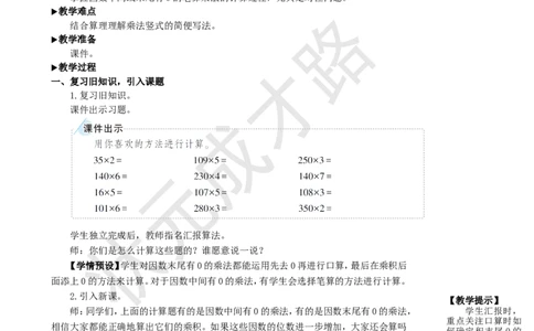 第2课时因数中间或末尾有0的笔算乘法_1-6年级上册_数学4年级上册教学资源包_名师教学设计新版_4三位数乘两位数
