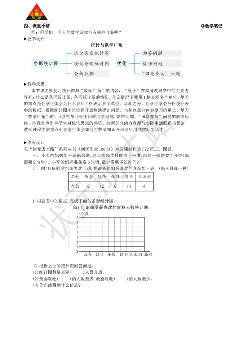 第4课时统计与数学广角_1-6年级上册_数学4年级上册教学资源包_名师教学设计新版_9总复习