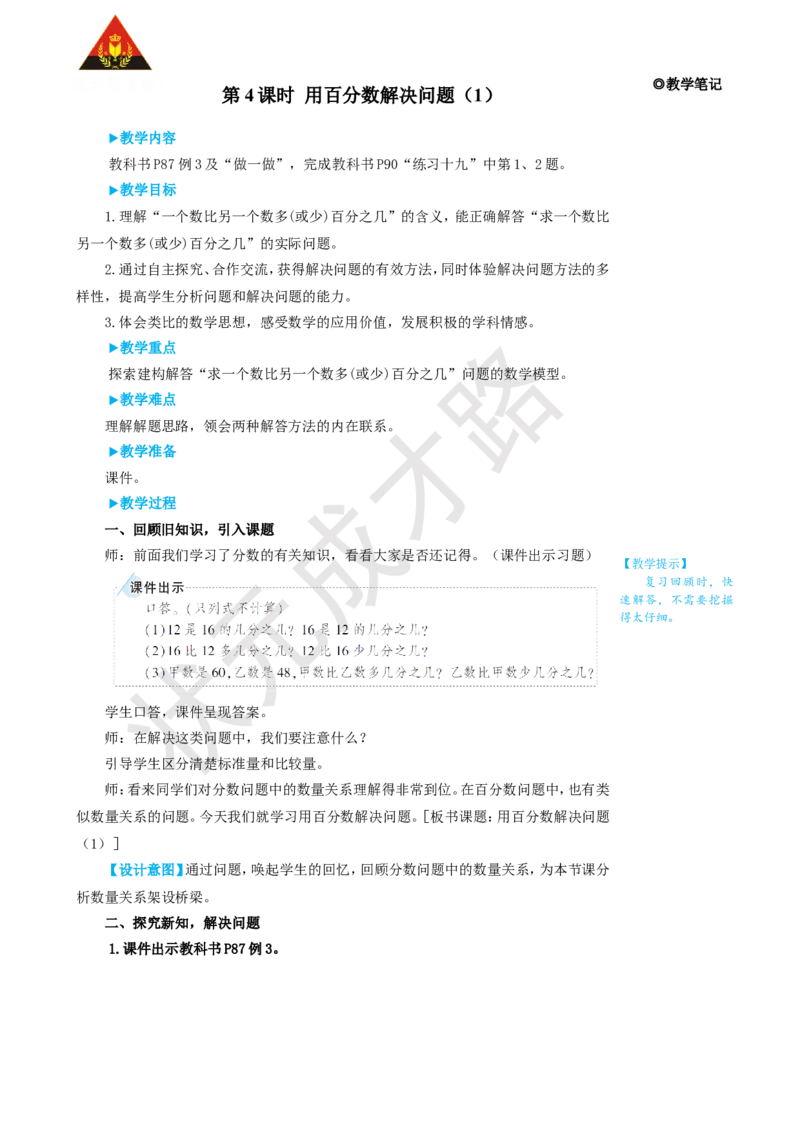 第4课时用百分数解决问题（1）_1-6年级上册_数学6年级上册教学资源包_名师教学设计新版_6百分数（一）