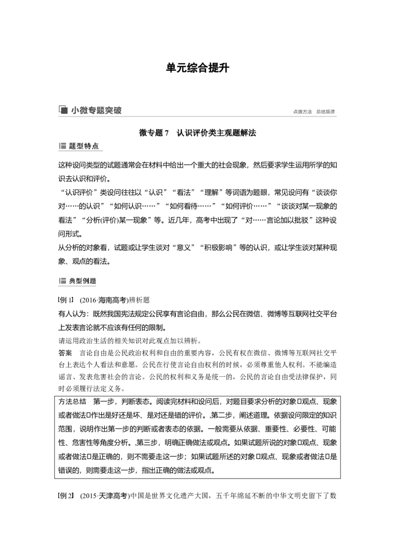 50第七单元单元综合提升微专题7　认识评价类主观题解法_通用版（老高考）复习资料_2023年复习资料_一轮+二轮_政治高三一轮复习系列_585