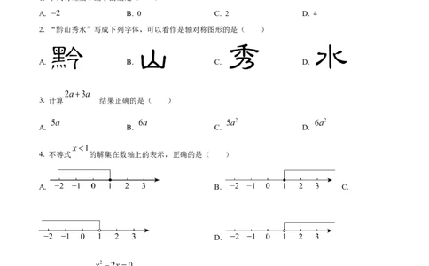 精品解析：2024年贵州省中考数学试题（原卷版）_2.2015-2025年中考数学_2.数学中考真题2015-2024年_2024中考数学真题_精品解析：2024年贵州省中考数学试题