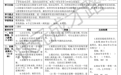 综合与实践制作活动日历_1-6年级下册_R3数下新插图版_旧教材资源_R3数下教案+学案_导学案_6年、月、日