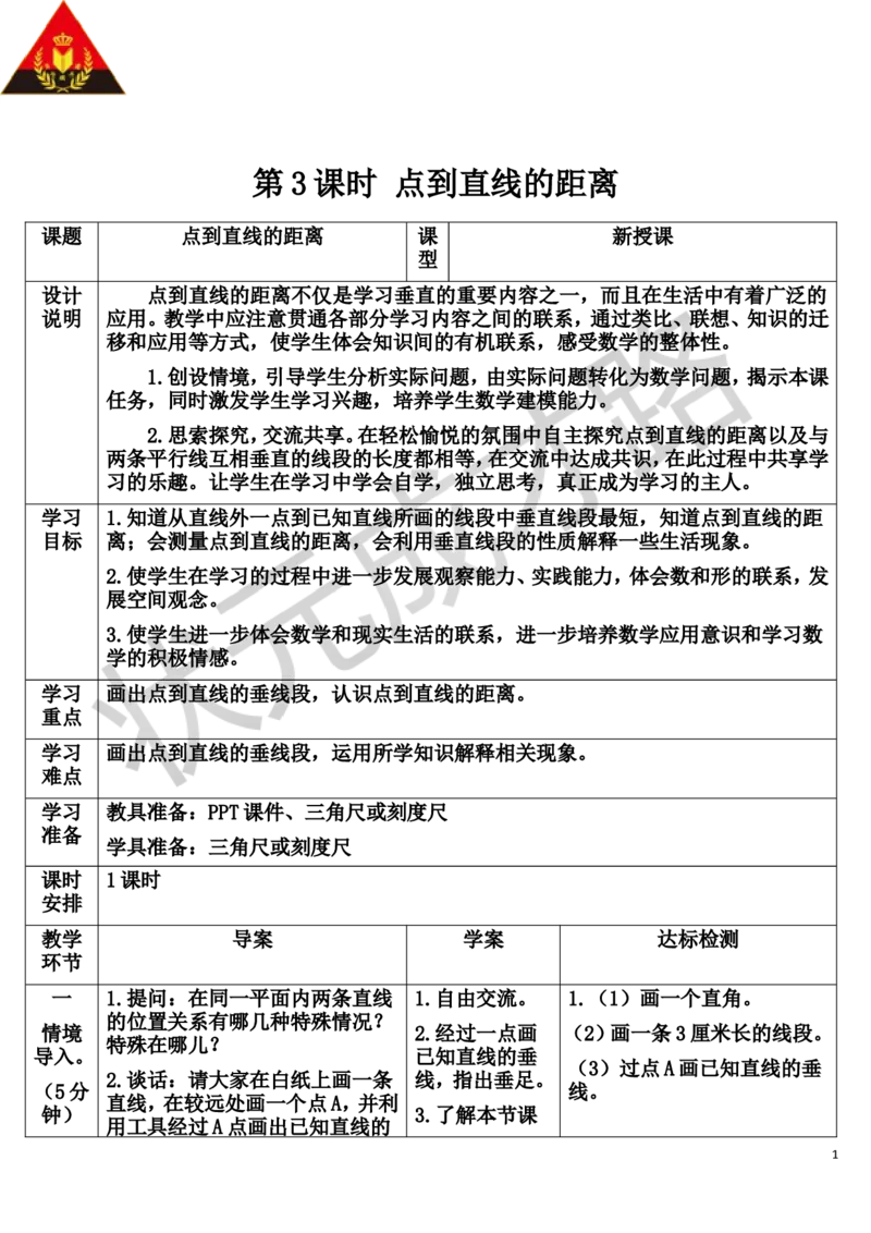 第3课时点到直线的距离_1-6年级上册_数学4年级上册教学资源包_导学案新版_5平行四边形和梯形