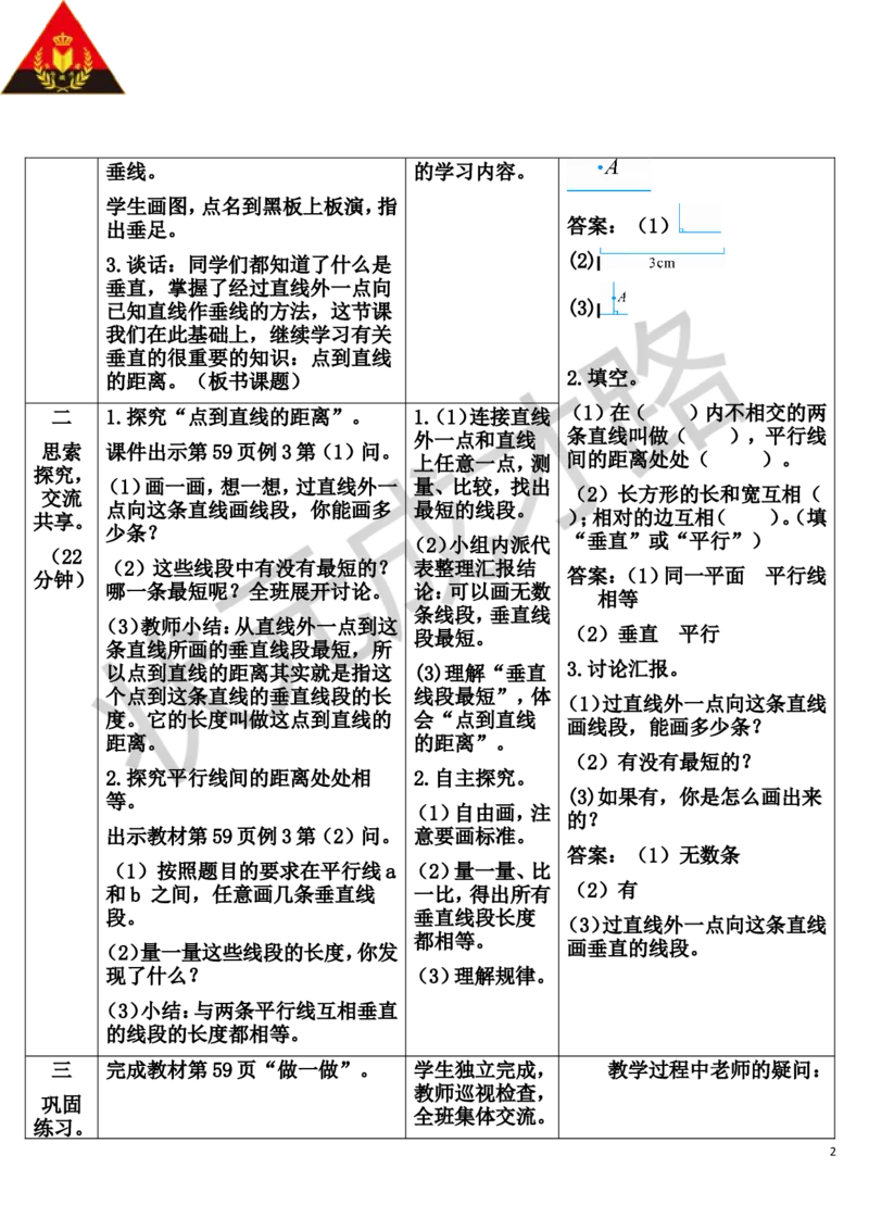 第3课时点到直线的距离_1-6年级上册_数学4年级上册教学资源包_导学案新版_5平行四边形和梯形