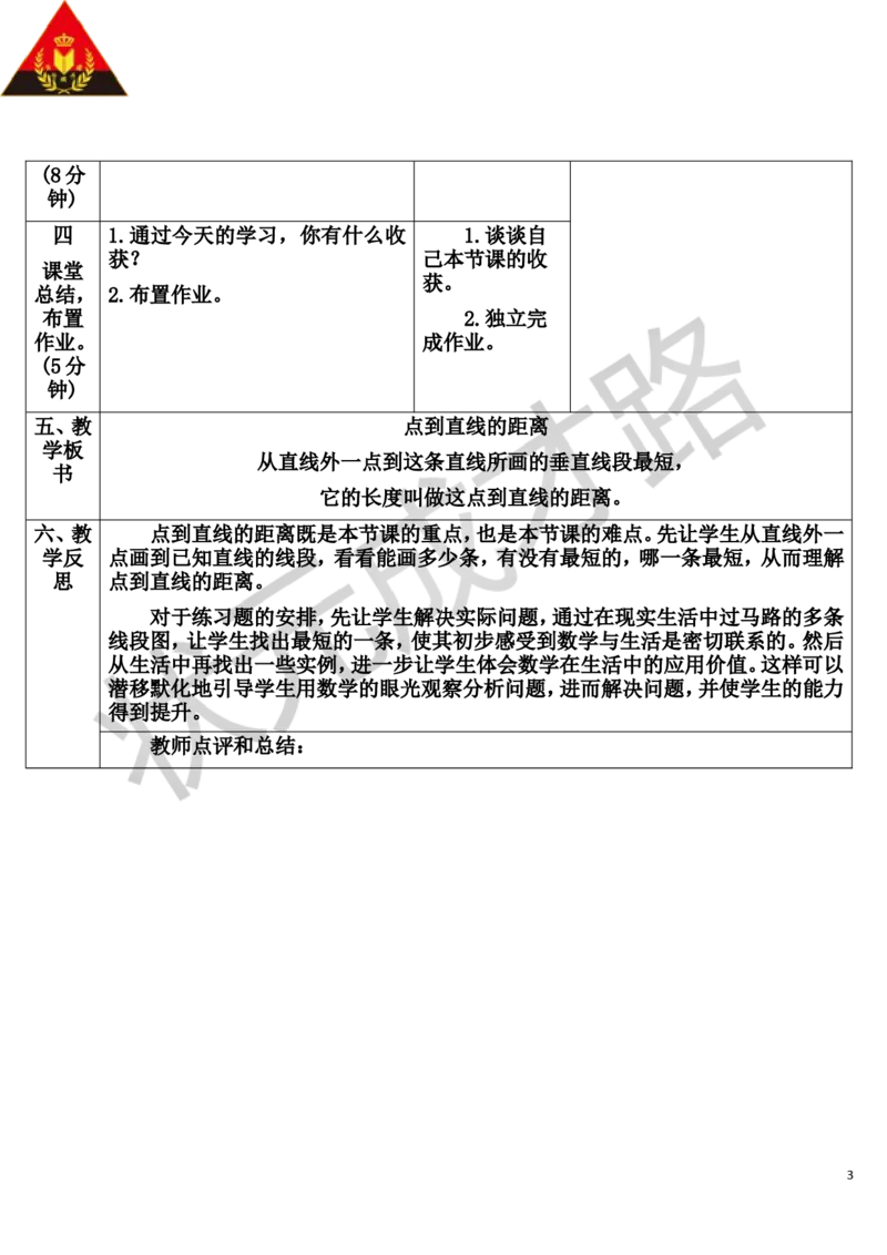 第3课时点到直线的距离_1-6年级上册_数学4年级上册教学资源包_导学案新版_5平行四边形和梯形