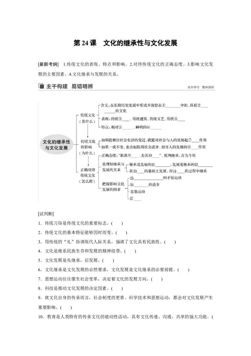 67第十单元文化传承与创新第24课　文化的继承性与文化发展_通用版（老高考）复习资料_2023年复习资料_一轮+二轮_政治高三一轮复习系列