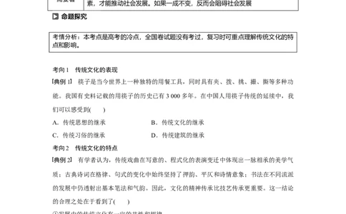 67第十单元文化传承与创新第24课　文化的继承性与文化发展_通用版（老高考）复习资料_2023年复习资料_一轮+二轮_政治高三一轮复习系列