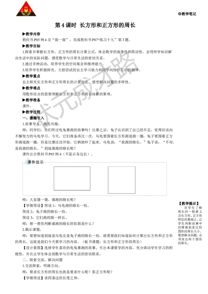 第4课时长方形和正方形的周长_1-6年级上册_数学3年级上册教学资源包（新教材2025秋）_旧教材课件_名师教学设计新版_7长方形和正方形