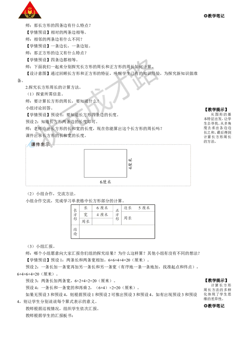 第4课时长方形和正方形的周长_1-6年级上册_数学3年级上册教学资源包（新教材2025秋）_旧教材课件_名师教学设计新版_7长方形和正方形