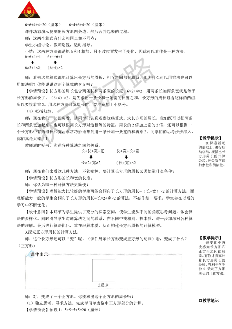 第4课时长方形和正方形的周长_1-6年级上册_数学3年级上册教学资源包（新教材2025秋）_旧教材课件_名师教学设计新版_7长方形和正方形