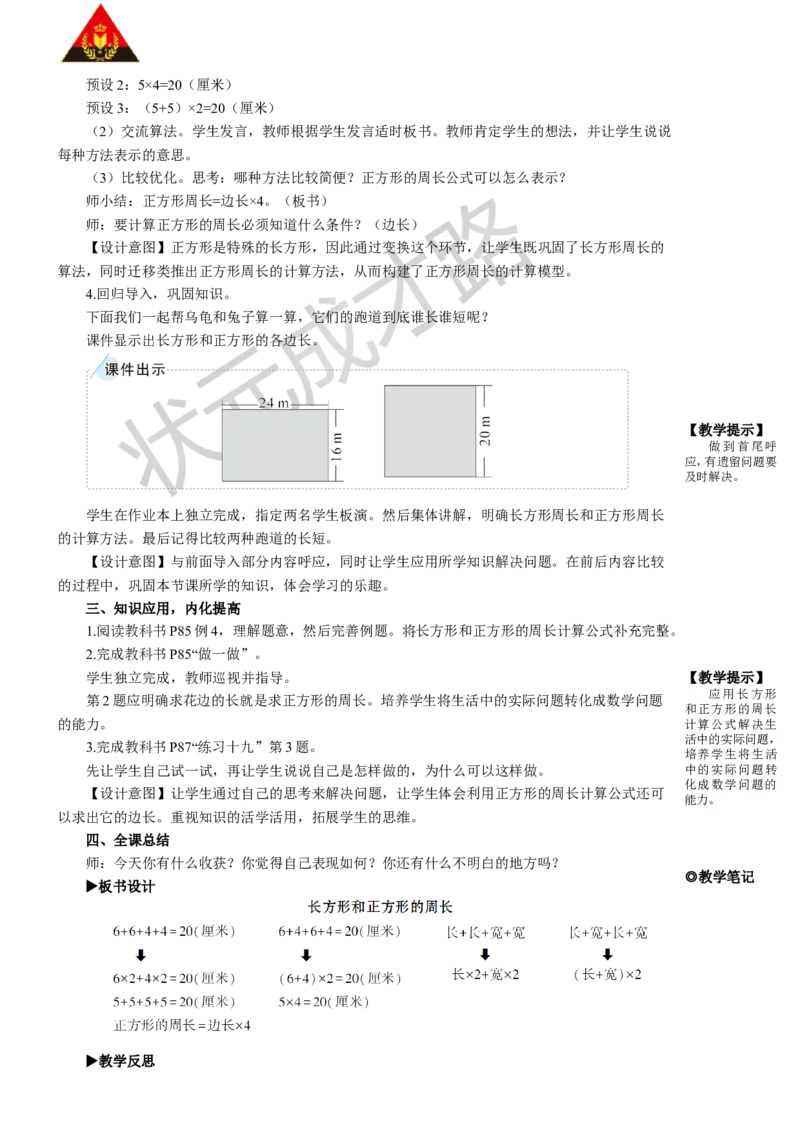 第4课时长方形和正方形的周长_1-6年级上册_数学3年级上册教学资源包（新教材2025秋）_旧教材课件_名师教学设计新版_7长方形和正方形
