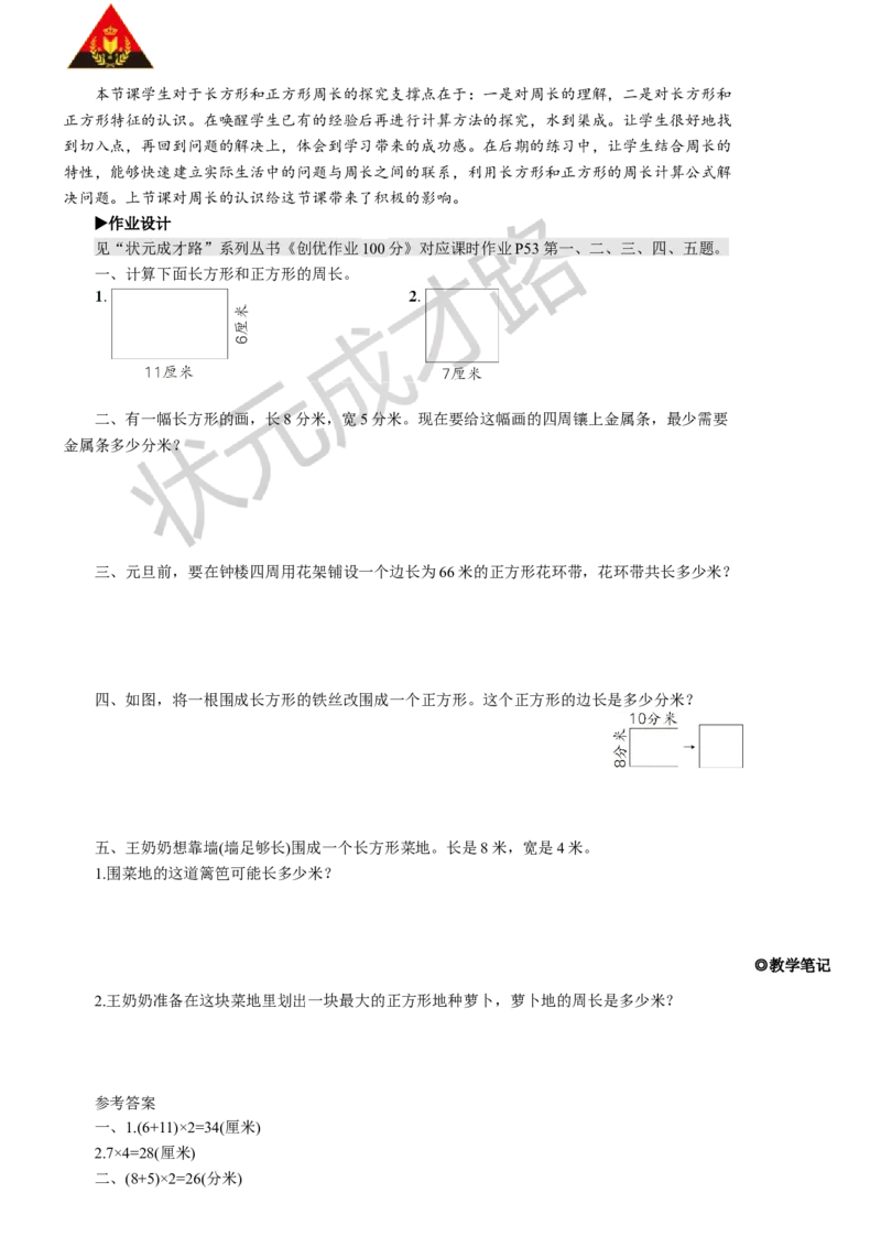 第4课时长方形和正方形的周长_1-6年级上册_数学3年级上册教学资源包（新教材2025秋）_旧教材课件_名师教学设计新版_7长方形和正方形