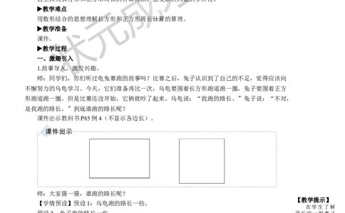 第4课时长方形和正方形的周长_1-6年级上册_数学3年级上册教学资源包（新教材2025秋）_旧教材课件_名师教学设计新版_7长方形和正方形