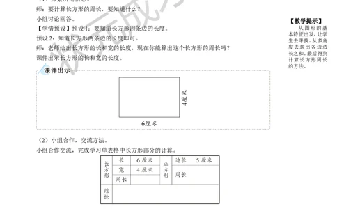 第4课时长方形和正方形的周长_1-6年级上册_数学3年级上册教学资源包（新教材2025秋）_旧教材课件_名师教学设计新版_7长方形和正方形