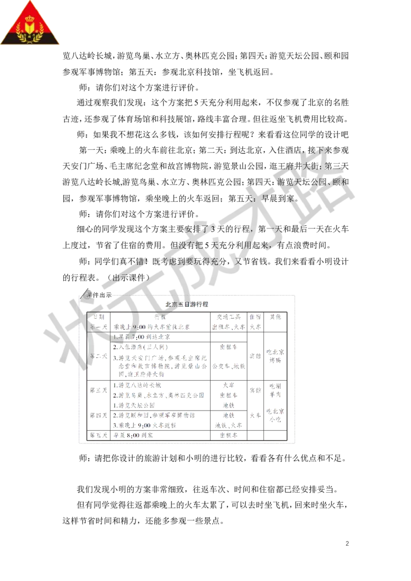 24.北京五日游_1-6年级下册_R6数下新插图版_R6数下教案+学案_慕课堂教案_第6单元整理和复习