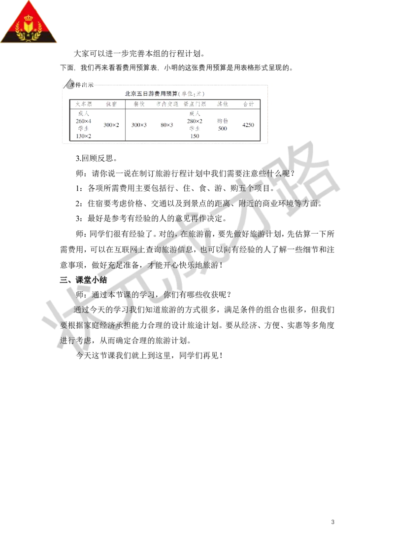 24.北京五日游_1-6年级下册_R6数下新插图版_R6数下教案+学案_慕课堂教案_第6单元整理和复习