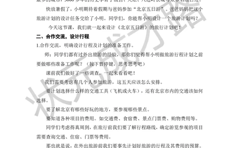 24.北京五日游_1-6年级下册_R6数下新插图版_R6数下教案+学案_慕课堂教案_第6单元整理和复习