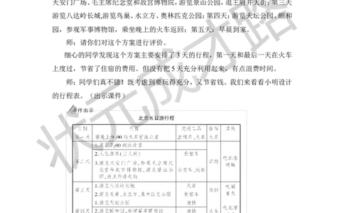 24.北京五日游_1-6年级下册_R6数下新插图版_R6数下教案+学案_慕课堂教案_第6单元整理和复习