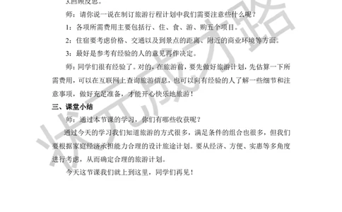 24.北京五日游_1-6年级下册_R6数下新插图版_R6数下教案+学案_慕课堂教案_第6单元整理和复习