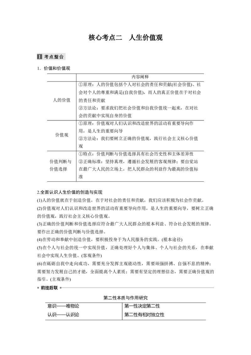 16第一部分专题十六社会历史观与人生价值观_通用版（老高考）复习资料_2023年复习资料_一轮+二轮_政治高三二轮复习系列_政治高三二轮复习系列《二轮复习增分策略》（教师版）