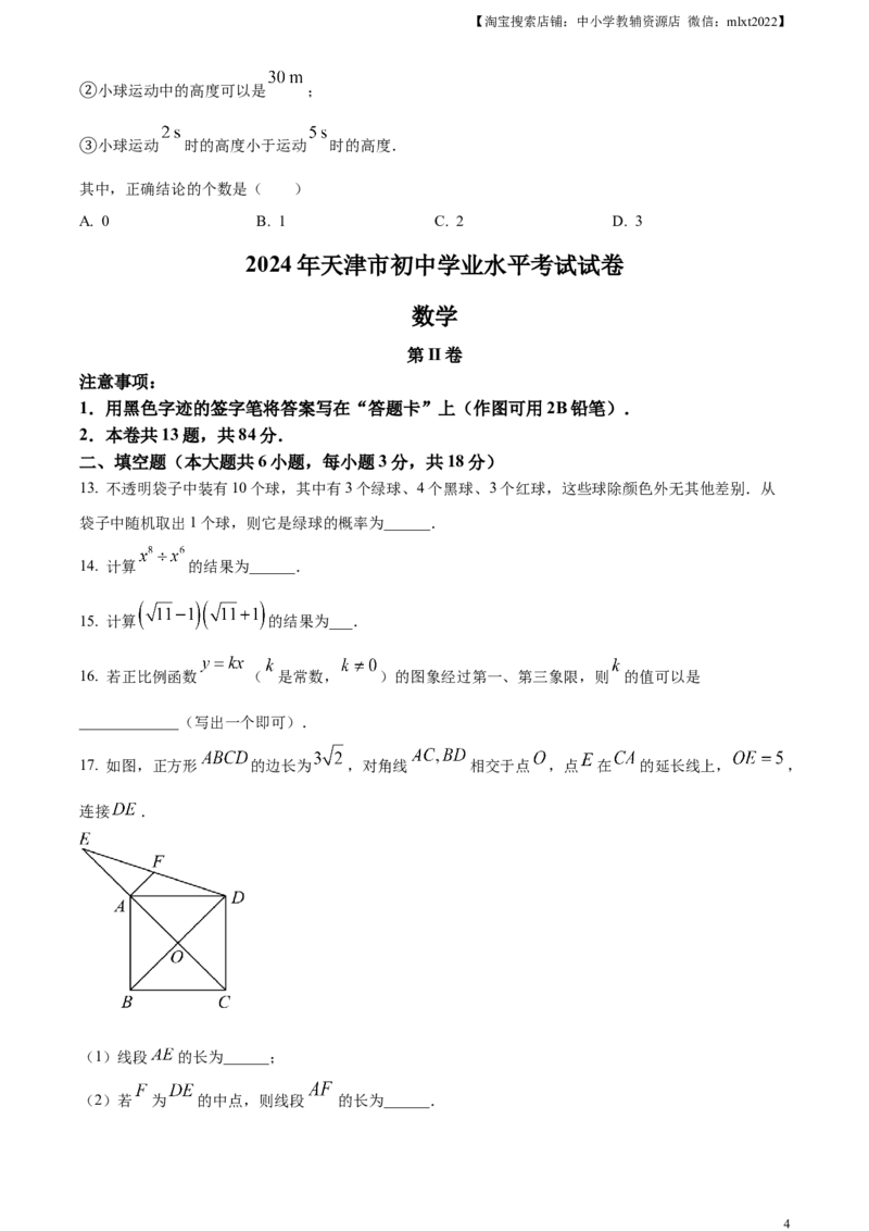 精品解析：2024年天津市中考数学试题（原卷版）_2.2015-2025年中考数学_2.数学中考真题2015-2024年_2024中考数学真题_精品解析：2024年天津市中考数学试题