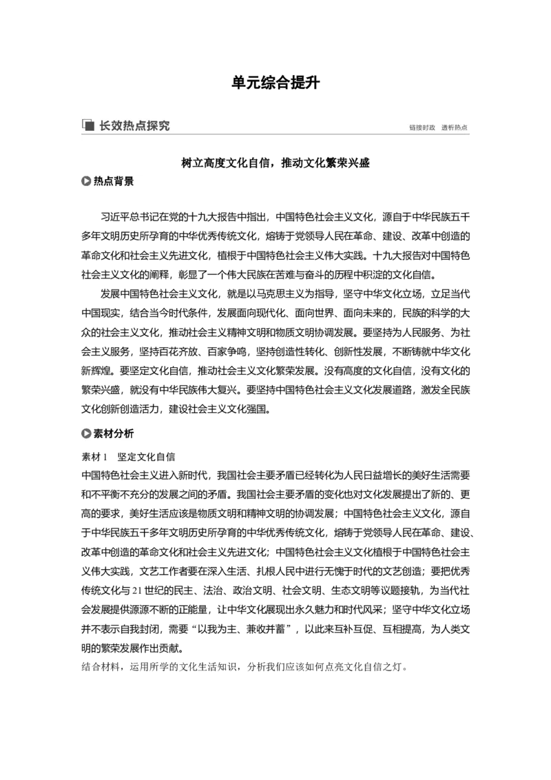84第十二单元单元综合提升长效热点探究_通用版（老高考）复习资料_2023年复习资料_一轮+二轮_政治高三一轮复习系列_政治高三一轮复习系列《一轮复习讲义》（学生版）