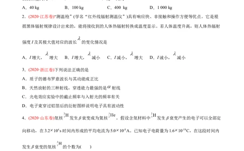 专题14原子结构、原子核和波粒二象性&mdash;&mdash;2020年高考真题和模拟题物理分类训练（学生版）_新高考复习资料_2022年新高考复习资料_高考物理2022年一轮复习各版本_783
