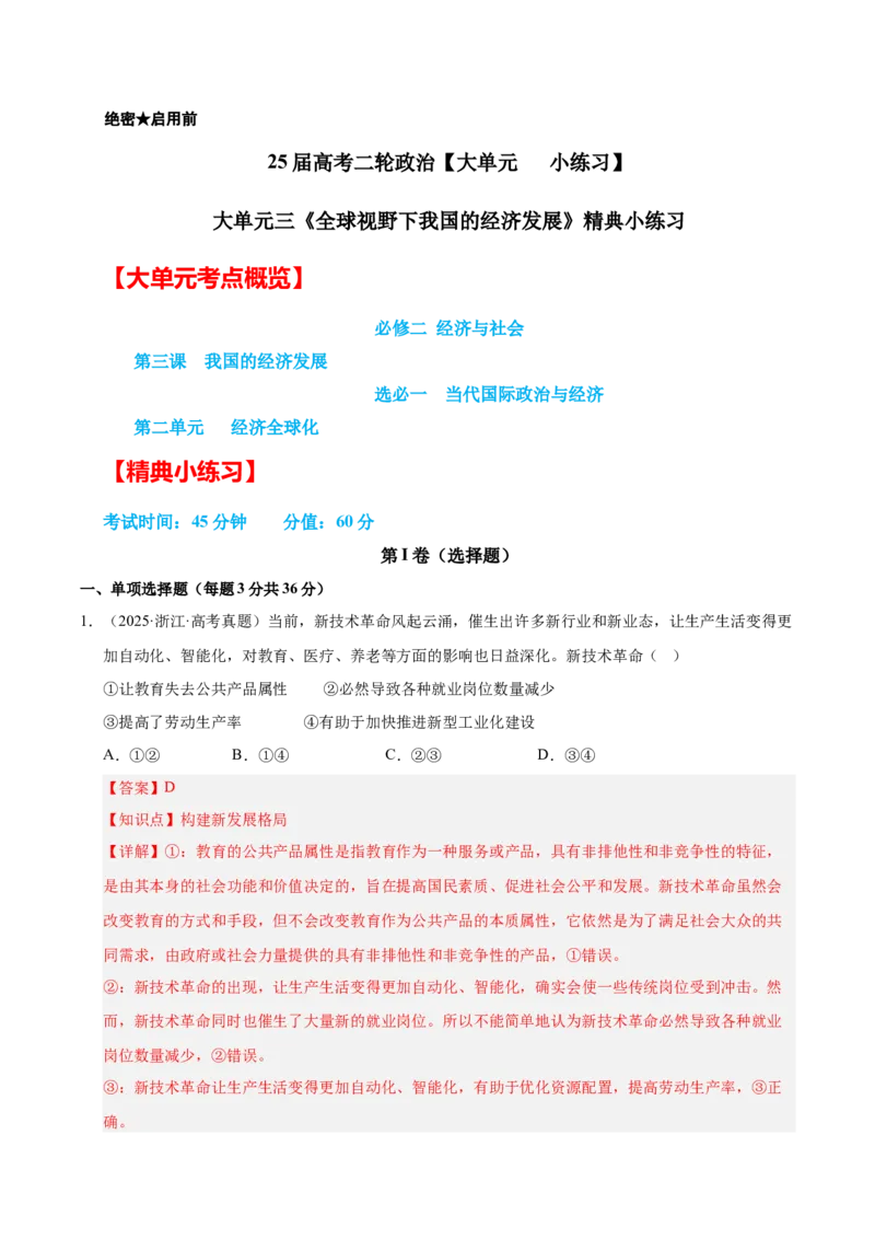 大单元三《全球视野下我国的经济发展》精典小练习（解析版）_42025年新高考资料_二轮复习_大单元小练习2025年高考政治二轮复习16个大单元精典练习（全国通用）344167116