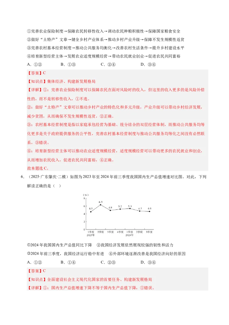 大单元三《全球视野下我国的经济发展》精典小练习（解析版）_42025年新高考资料_二轮复习_大单元小练习2025年高考政治二轮复习16个大单元精典练习（全国通用）344167116