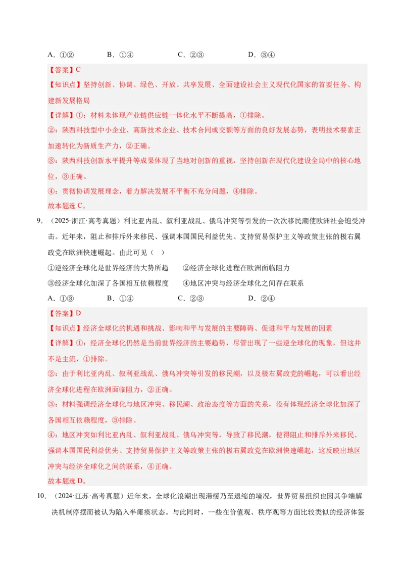 大单元三《全球视野下我国的经济发展》精典小练习（解析版）_42025年新高考资料_二轮复习_大单元小练习2025年高考政治二轮复习16个大单元精典练习（全国通用）344167116