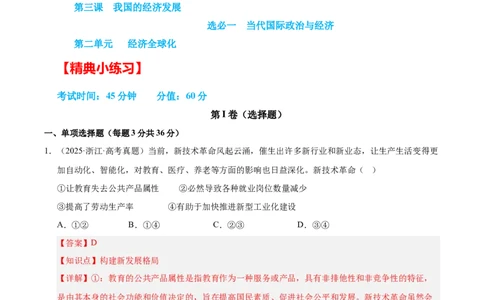 大单元三《全球视野下我国的经济发展》精典小练习（解析版）_42025年新高考资料_二轮复习_大单元小练习2025年高考政治二轮复习16个大单元精典练习（全国通用）344167116