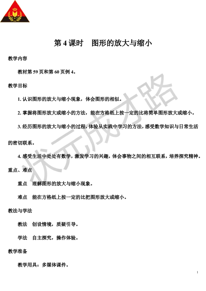 第4课时图形的放大与缩小（导学案）_1-6年级下册_R6数下新插图版_R6数下教案+学案_导学案_第4单元比例_3.比例的应用