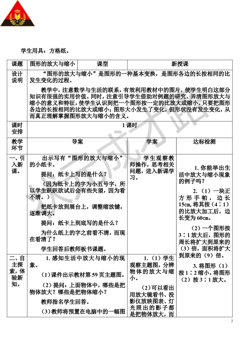 第4课时图形的放大与缩小（导学案）_1-6年级下册_R6数下新插图版_R6数下教案+学案_导学案_第4单元比例_3.比例的应用