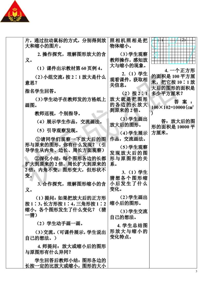 第4课时图形的放大与缩小（导学案）_1-6年级下册_R6数下新插图版_R6数下教案+学案_导学案_第4单元比例_3.比例的应用