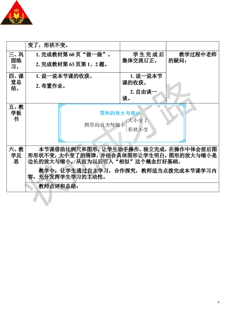 第4课时图形的放大与缩小（导学案）_1-6年级下册_R6数下新插图版_R6数下教案+学案_导学案_第4单元比例_3.比例的应用