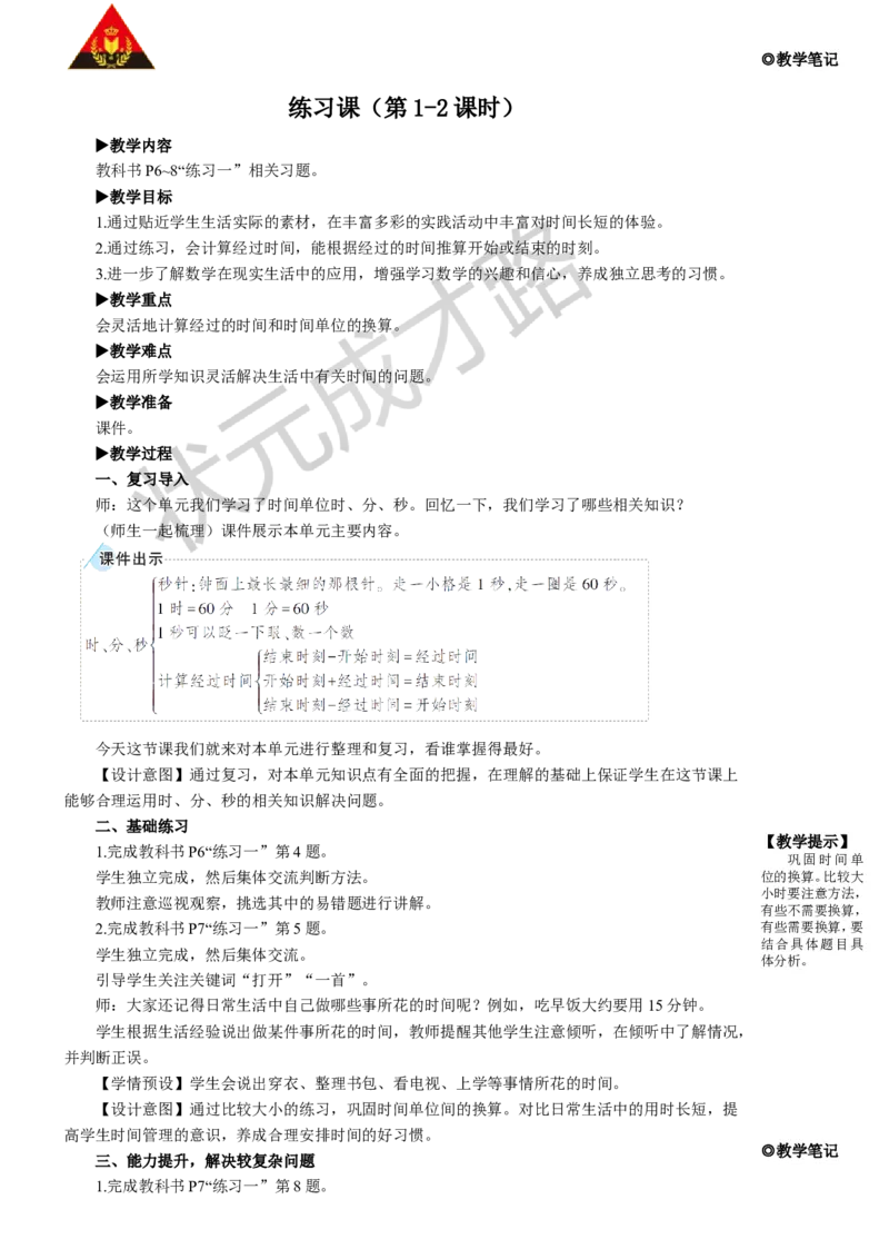练习课（第1-2课时）_1-6年级上册_数学3年级上册教学资源包（新教材2025秋）_旧教材课件_名师教学设计新版_1时、分、秒