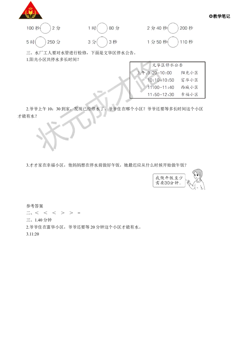 练习课（第1-2课时）_1-6年级上册_数学3年级上册教学资源包（新教材2025秋）_旧教材课件_名师教学设计新版_1时、分、秒
