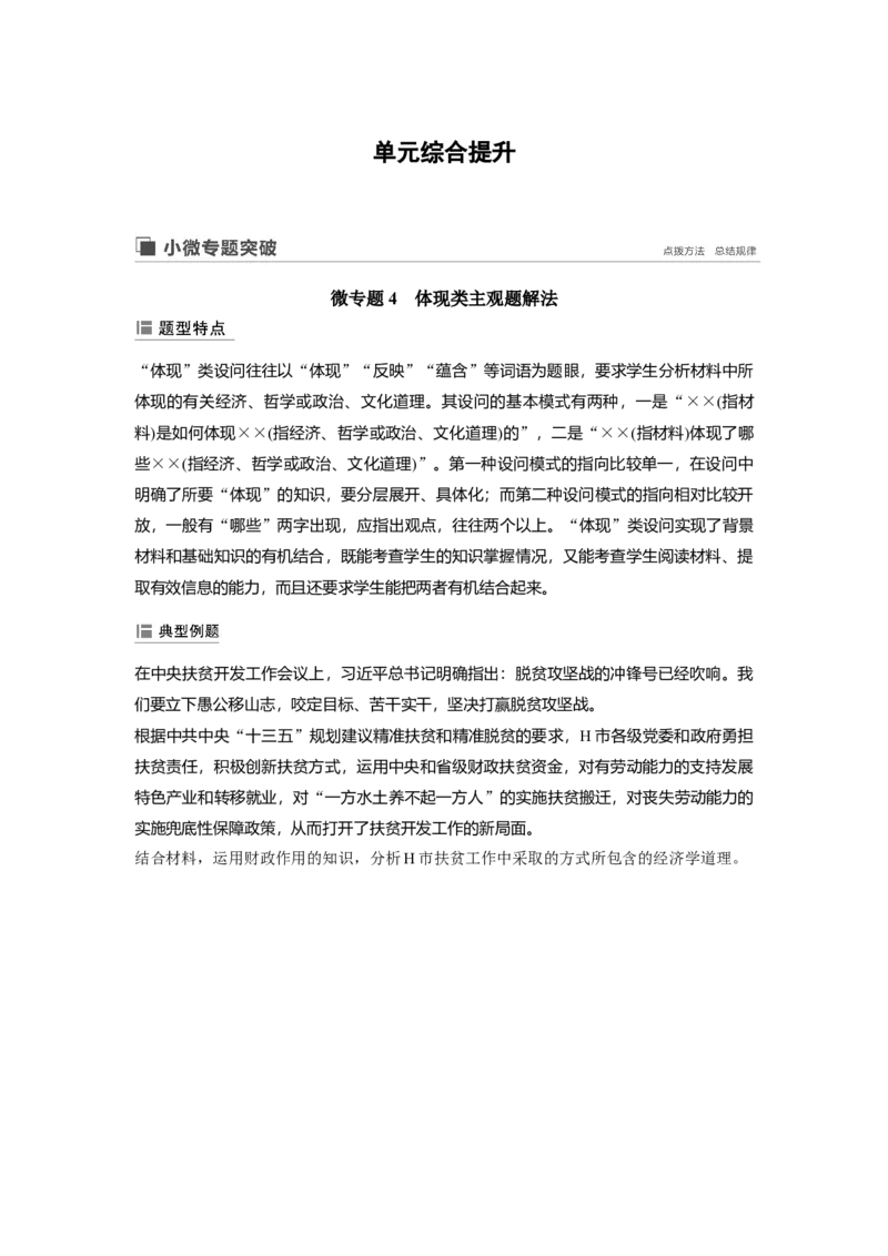 28第四单元单元综合提升微专题4　体现类主观题解法_通用版（老高考）复习资料_2023年复习资料_一轮+二轮_政治高三一轮复习系列_政治高三一轮复习系列《一轮复习讲义》（学生版）