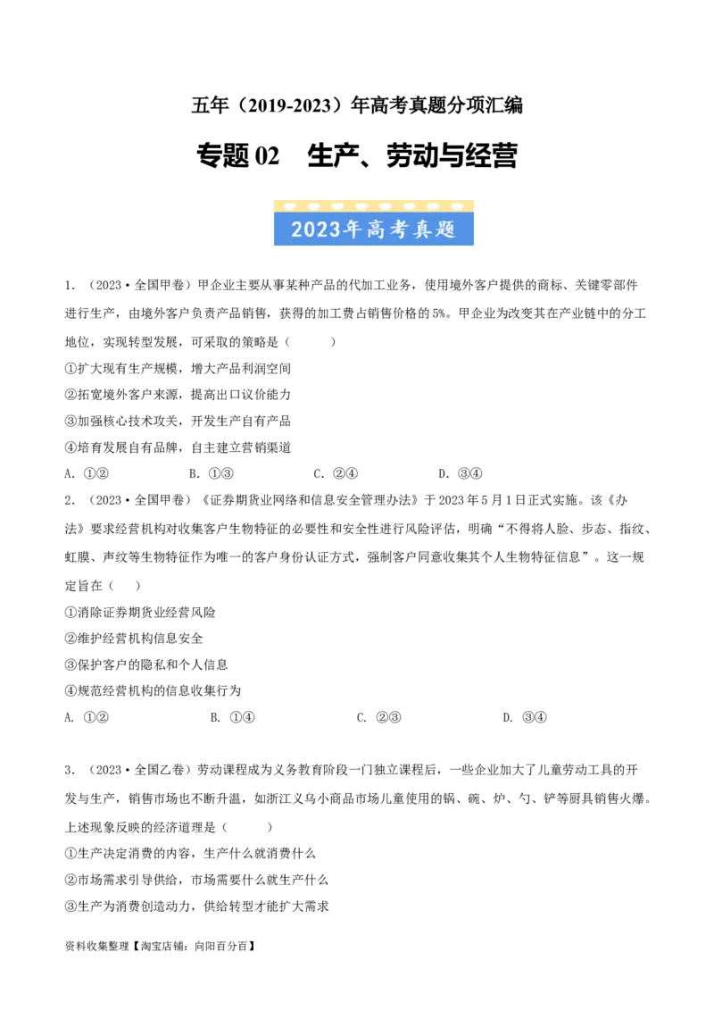 专题02生产、劳动与经营-学易金卷：五年（2019-2023）高考政治真题分项汇编（原卷版）_通用版（老高考）复习资料_2024年复习资料