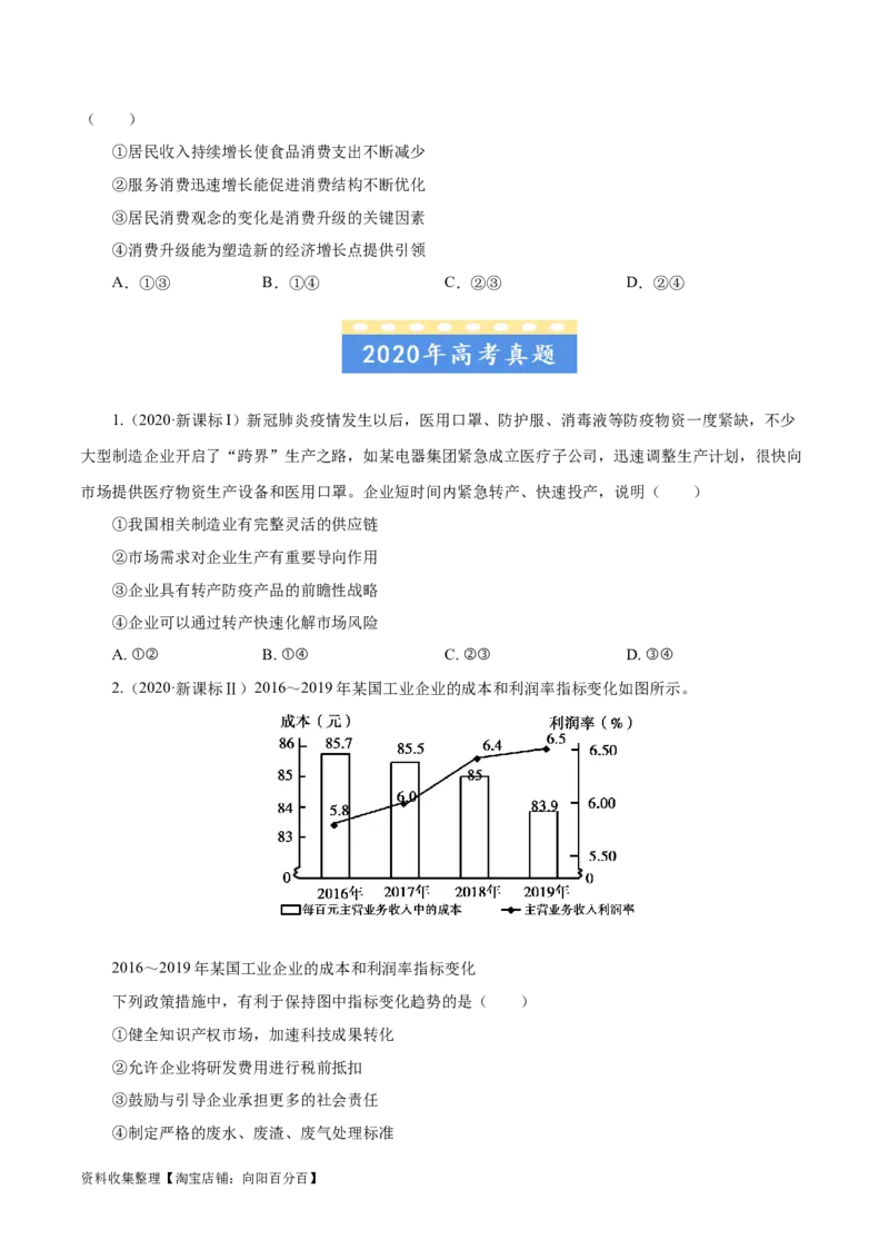 专题02生产、劳动与经营-学易金卷：五年（2019-2023）高考政治真题分项汇编（原卷版）_通用版（老高考）复习资料_2024年复习资料