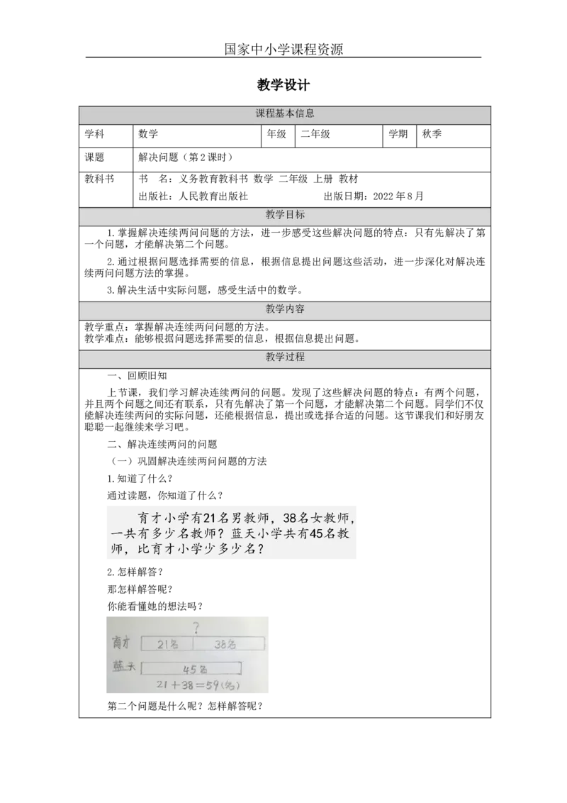 解决问题（第2课时）&mdash;教学设计(1)_小学数学人教版单独教案（1-6上下册）_《智慧教育教案》1-6上下册（25秋）_1-6上册_2年级上册（教案）新插图_第2单元100以内的加法和减法（二）