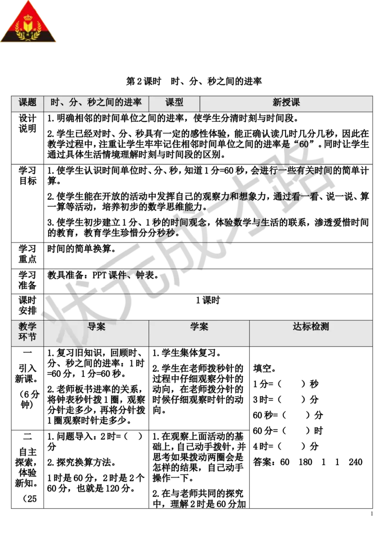 第2课时时、分、秒之间的进率_1-6年级上册_数学3年级上册教学资源包（新教材2025秋）_旧教材课件_导学案新版_1时、分、秒